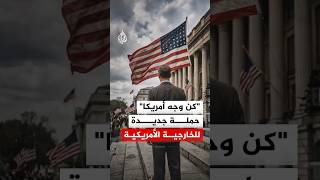 واشنطن تطلق حملة "كن وجه أمريكا" لاستقطاب كوادر جديدة بصبغة سياسية