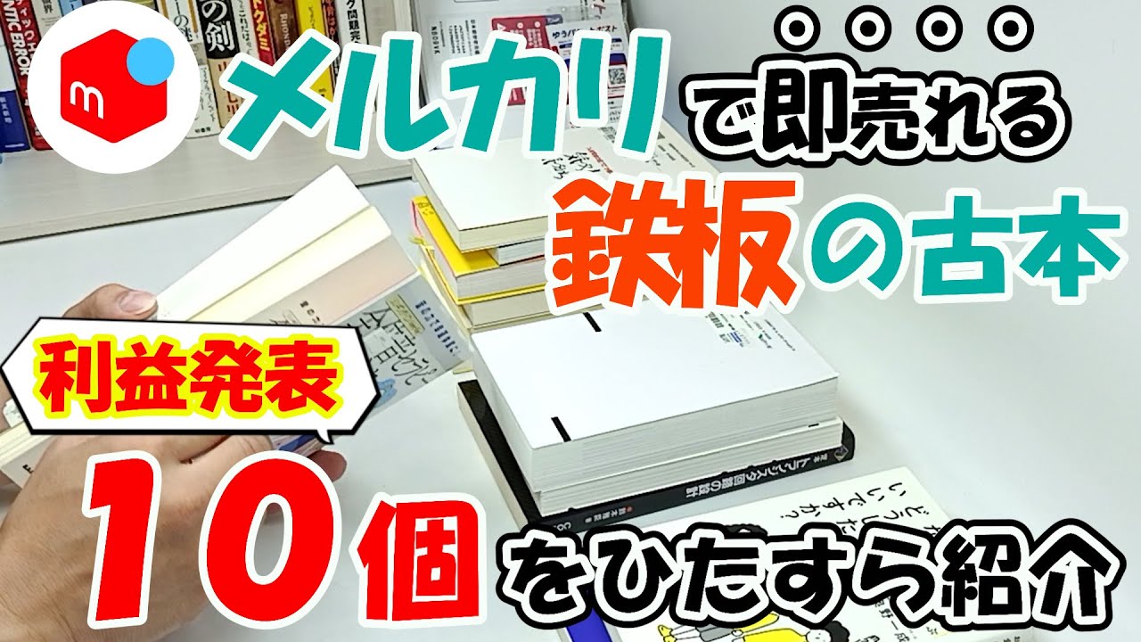 【即売れて儲かる！？】会社帰りにふらっと立ち寄るブックオフで仕入れて稼ぐ古本せどり！！即売れる鉄板の利益商品10個を教えます！！【本せどり】【在宅副業】【在宅ワーク】