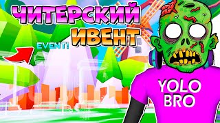 САМЫЙ ARMY SIMULATOR В РОБЛОКС ROBLOX, читерский ивент в zombie.