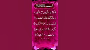 سورة قريش بصوت المقرئ فارس عباد