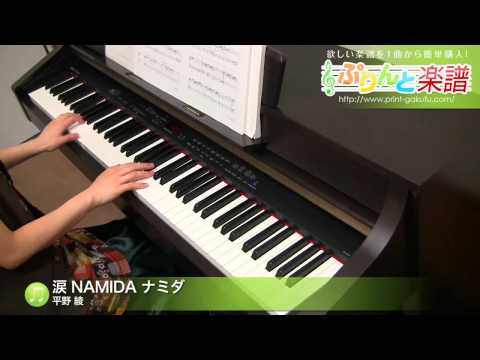 涙 NAMIDA ナミダ 平野 綾