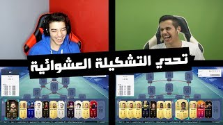 تحدي التشكيلة العشوائية ضد سبايدر ...!!! ضحك مو طبيعي ? ...!!! فيفا 19 Fifa 19 I