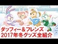 全14種類紹介／2017年冬のダッフィーグッズを店舗から実況紹介（2017-10 シー）