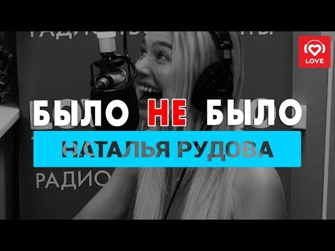 Наталья Рудова. Было не Было с Красавцами Love Radio