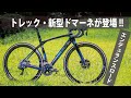 トレック・新型ドマーネ登場！