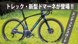 トレック・新型ドマーネ登場！