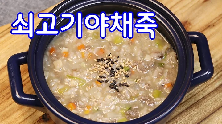 찬밥으로 간단하게 쇠고기야채죽 맛있게 만들기/소고기야채죽 만드는법/김진옥요리가좋다 / 야채죽레시피