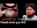 Emotional Bayan Allah Se Dua Mangne Ka Tarika Peer Ajmal Raza Qadri Emotional Bayan Allah Se Dua Mangne Ka Tarika Peer Ajmal Raza Qadri