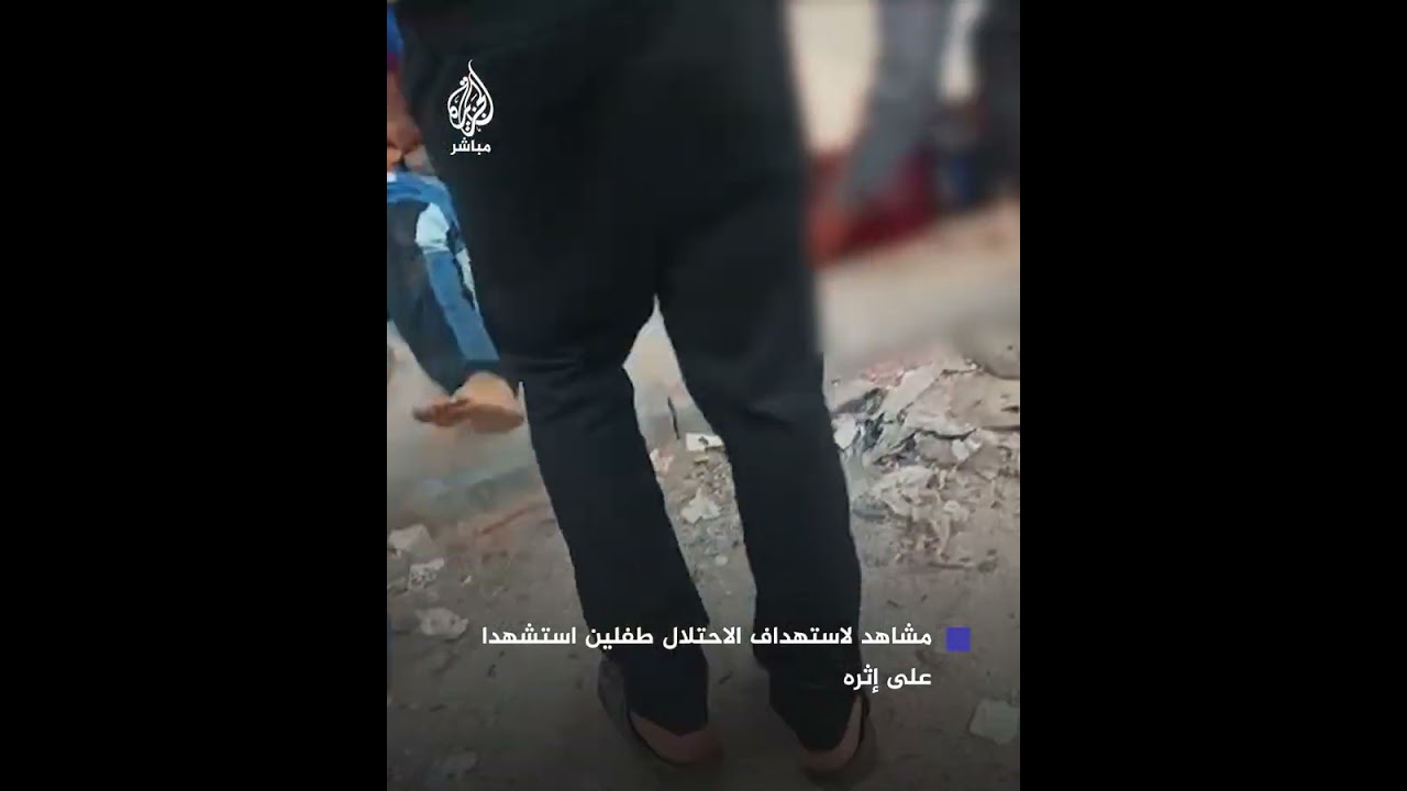 صور تظهر استهداف قوات الاحتلال طفلين في حي الصبرة بمدينة غزة