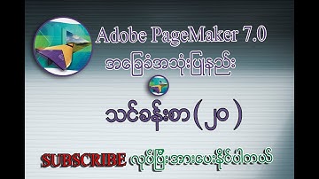Paste Multiple ပြုလုပ်နည်းသင်ခန်းစာ | Adobe PageMaker 7.0 Myanmar Lesson