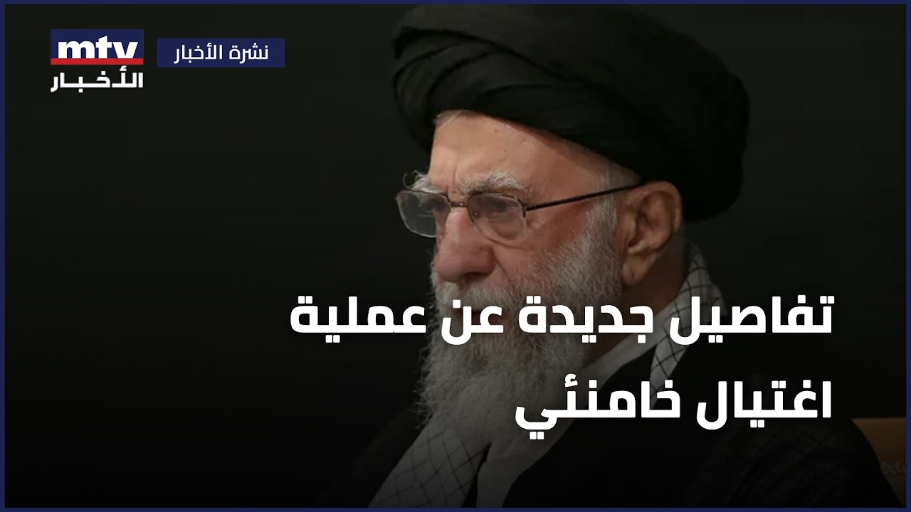 تفاصيل جديدة عن عملية اغتيال خامنئي