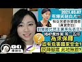 【率先表忠】劉慧卿代民主黨仆出嚟剖白：我從來都係愛國者！揭劉慧卿3大破綻？ 47攬炒案有二五，公民黨前黨員為求保釋認有危害國家安全？民陣被揭收金，此地無銀？｜陳穎欣Joephy｜2021.03.07