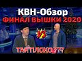 КВН-Обзор: ФИНАЛ Высшей Лиги 2020 + Команды