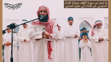 ما تيسَّر من سورة الكهف برواية السوسي عن أبي عمرو البصري للشيخ هاني نورالدين