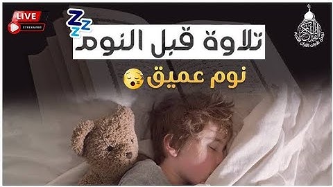 تلاوة تريح القلب💙|| سورة يوسف انس محمد لنوم هادء وعميق💤راحة نفسية || surah yusuf beautiful quran‎