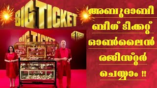 Big ticket how to register online# അബുദാബി ബിഗ് ടിക്കറ്റ് ഓൺലൈനിൽ രജിസ്റ്റർ ചെയ്യാം