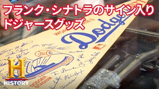 $$シナトラのサイン入りペナントのお値段は？ - ポーン・スターズ S12 Ep231 3/4