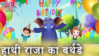 हाथी राजा का बर्थडे | Happy Birthday Elephant Rhymes | Jambo ka Birthday | Kiddo Nursery Rhymes i