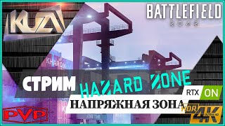 Battlefield 2042 /HZ/ Напряжная зона [HDR]