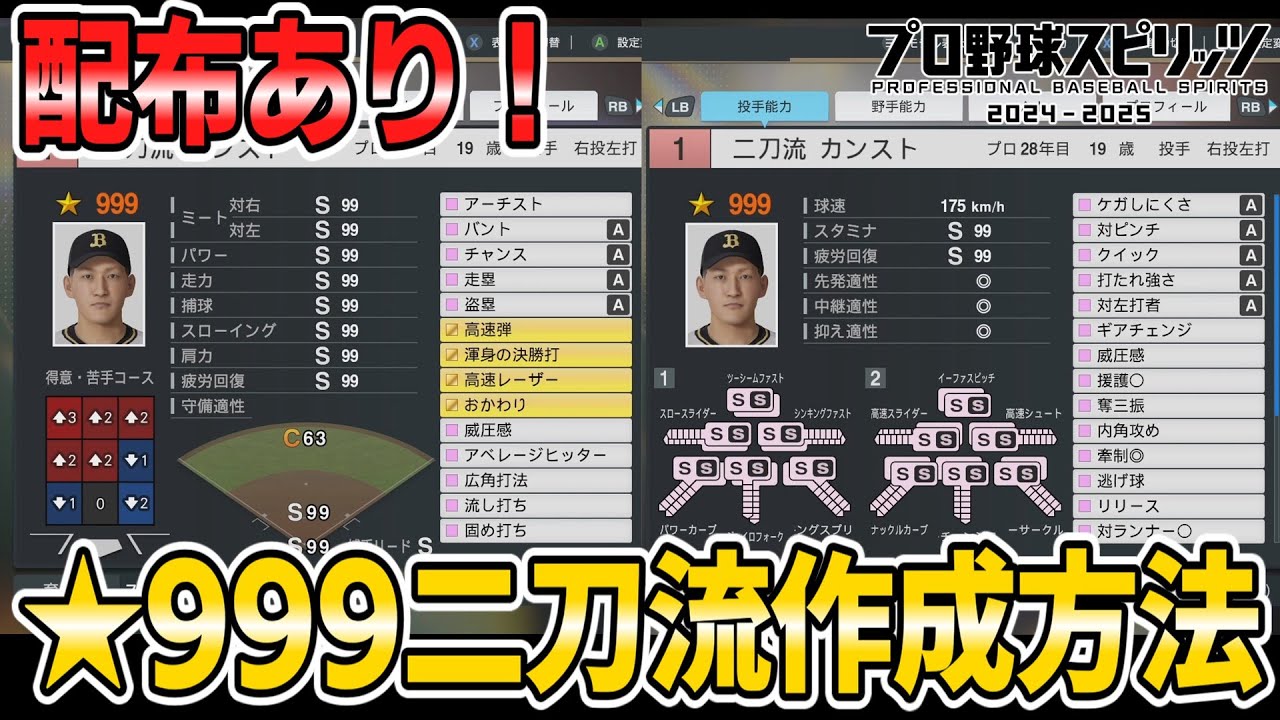 【配布あり】★999得能持ちの最強の二刀流選手の作成方法【プロスピ2024】