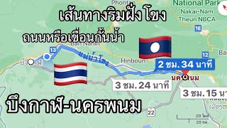 เส้นทาง บึงกาฬ นครพนม เลียบริมฝั่งโขง ไทย-ลาว ทั้งตรงและสูง คล้ายเขื่อนกั้นน้ำ เป็นยังไงไปชมกันครับ