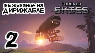 Первый полёт! Улучшаем дирижабль, выживаем ☁️ Forever Skies // Демо-версия #2