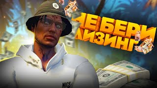 НЕ БЕРИ ЛИЗИНГ ПОКА НЕ ПОСМОТРИШЬ ЭТО ВИДЕО!!! | GTA5RP HAWICK