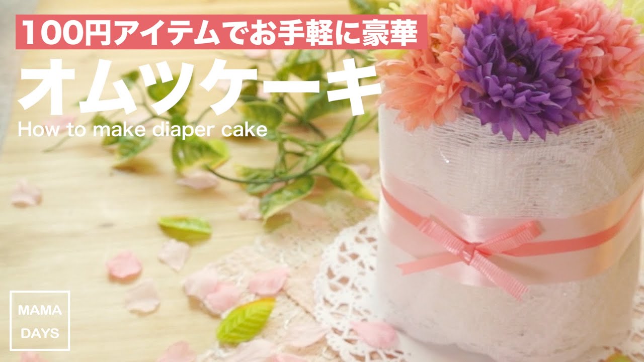 100円ショップダイソーで簡単可愛い オムツケーキの作り方 How To Make Diaper Cake For Baby 赤ちゃん レシピ Recipe Youtube