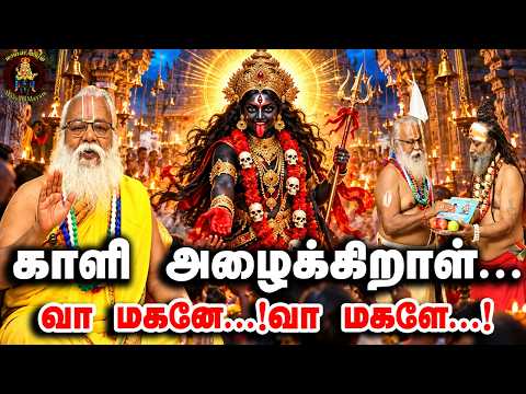 காளி அழைக்கிறாள்..வா மகனே..வா மகளே..! | Brammasri Annasamy
