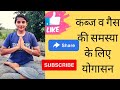 गैस व कब्ज की समस्या को दूर करने के लिए योगासन /पेट की गैस जड़ से खत्म #yoga#utube#utubechannel#yt