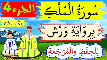 سورة الملك برواية ورش- للحفظ والمراجعة بتكرار الىيات (الجزء4) - حصة الحفظ
