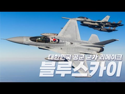 대한민국 공군 BLUE SKY Rock Remake Ver