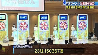 年末ジャンボ抽選会は無観客で　1等は23組15万367番(2020年12月31日)