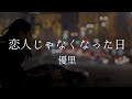 恋人じゃなくなった日 優里 歌詞動画