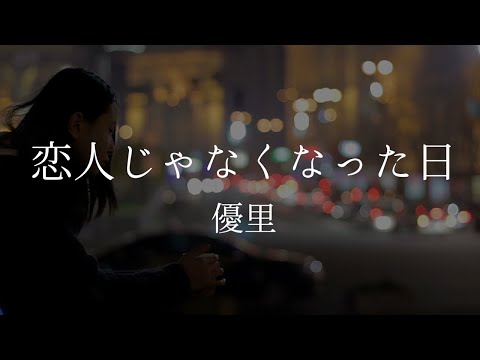 恋人じゃなくなった日 優里 歌詞動画