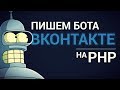 Как сделать бота ВКонтакте на PHP?