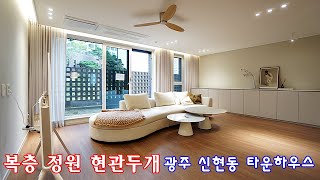 현관 두개 예쁜 정원이 있는 복층 타운하우스_경기광주 신현동 오슬로 분양