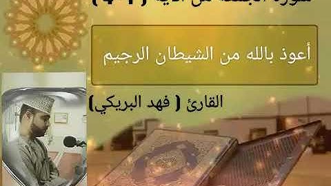 سورة الجمعة من الآية ( 1-4 )