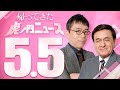 レシオ！ - 【虎ノ門ニュース】2023/5/5(金) 上念司×ケント・ギルバート