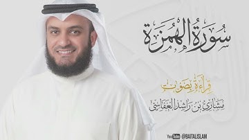 shaikh mishary rashid alafasy - Surat Al-Humazah - الشيخ مشاري راشد العفاسي - سورة الهمزة
