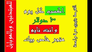 ربح 100 دولار يومياً بسهولة و بدون خبرة | الربح من الانترنت 2021 للمبتدئين عمل متجر الكتروني