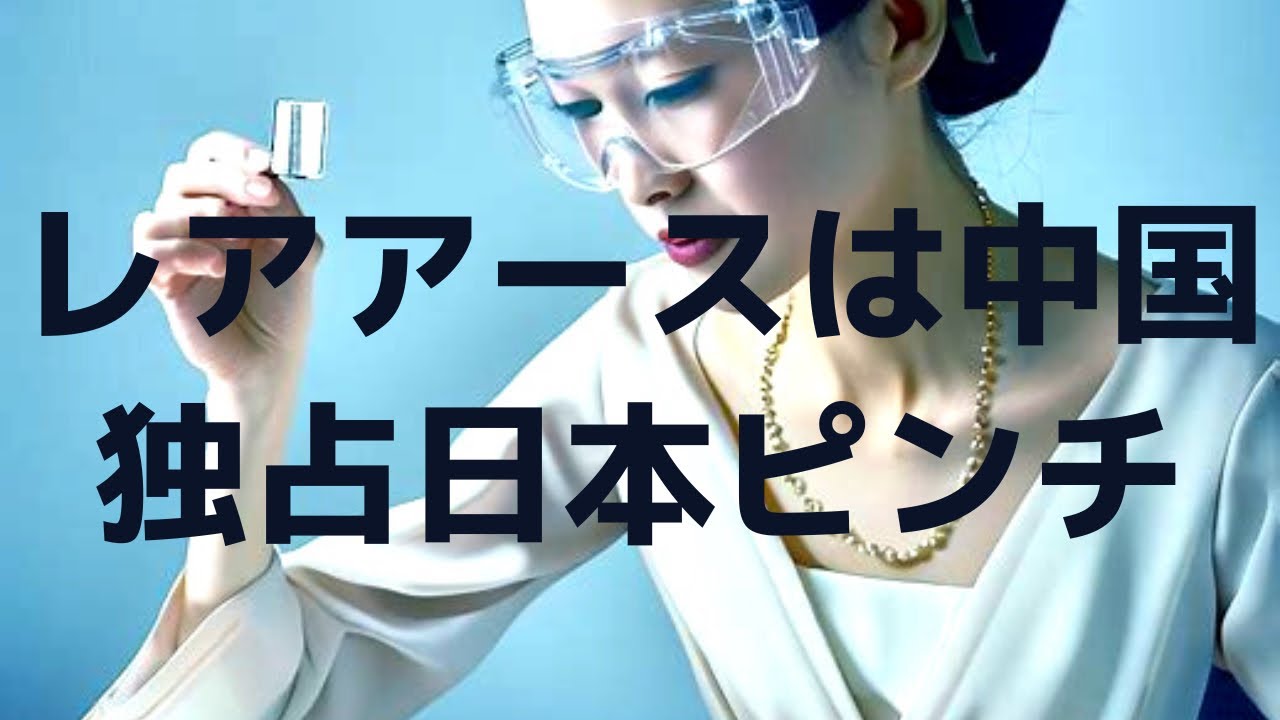 レアアースとは、電気自動車や磁石などに必要な17種類の元素の総称です。 YouTube