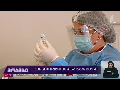 კორონავირუსი - ეპიდემიური ვითარება საქართველოში
