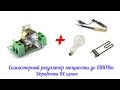 Регулятор мощности симисторный до 1КВт. Доработка RC цепью