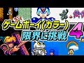 任天堂!! ゲームボーイとゲームボーイカラーの性能を超えたゲーム PART-4 : (Nintendo GameBoy& GameBoy Color best Graphic Game Part4)