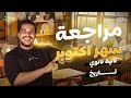 مراجعة شهر اكتوبر تاريخ تانية ثانوي الترم الاول تاريخ تانية ثانوي الترم الاول 2026 تاريخ تانية ثانوي 