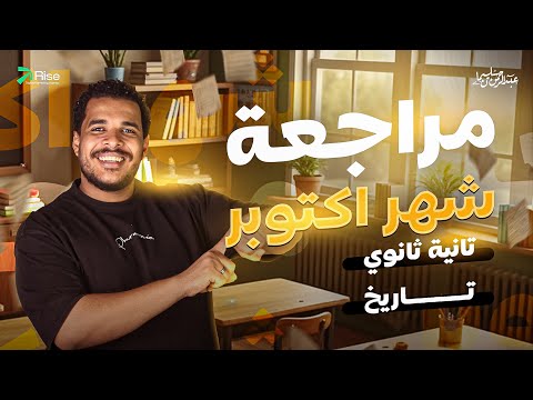مراجعة شهر اكتوبر تاريخ تانية ثانوي الترم الاول تاريخ تانية ثانوي الترم الاول 2026 تاريخ تانية ثانوي
