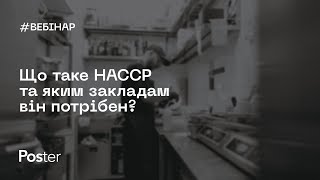 Вебінар — Що таке HACCP та яким закладам він потрібен?