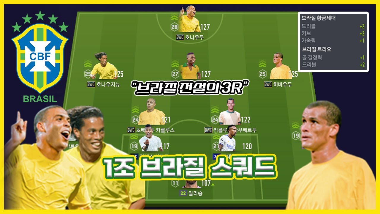 브라질 전설의 3R! 1조 브라질 스쿼드!