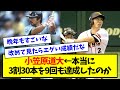 【数えてみた】小笠原道大 ← 本当に3割30本を9回も達成したのか【なんJ反応】